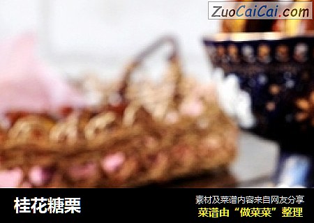 桂花糖栗