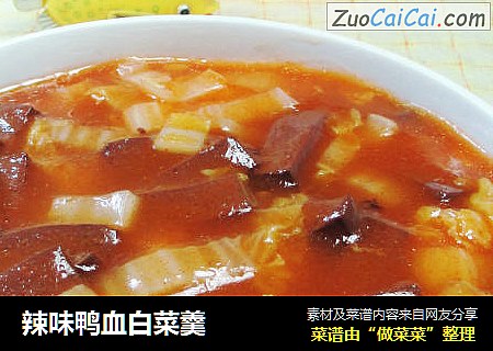 辣味鸭血白菜羹 