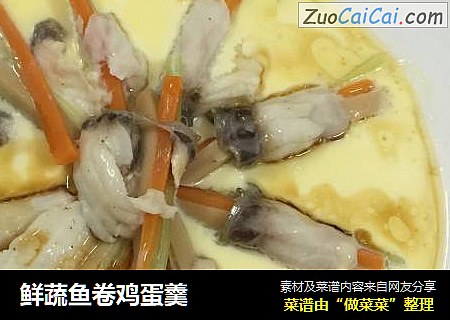 鲜蔬鱼卷鸡蛋羹
