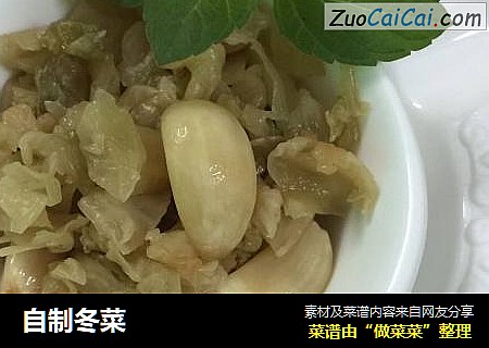 自制冬菜