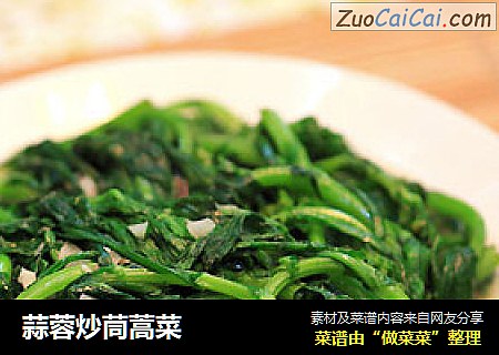 蒜蓉炒茼蒿菜