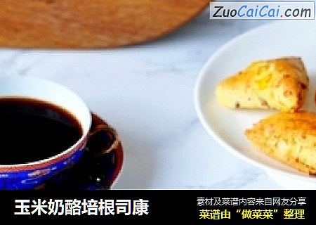 玉米奶酪培根司康