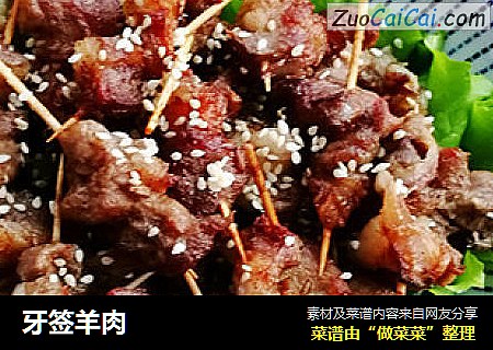 牙签羊肉