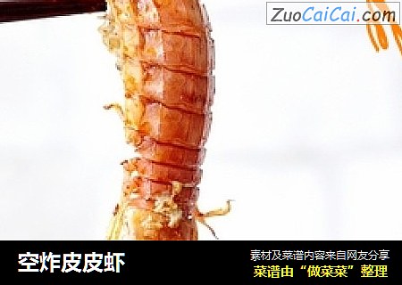 空炸皮皮虾