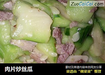 肉片炒丝瓜