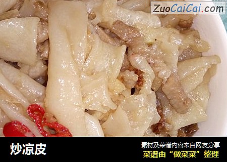 炒凉皮