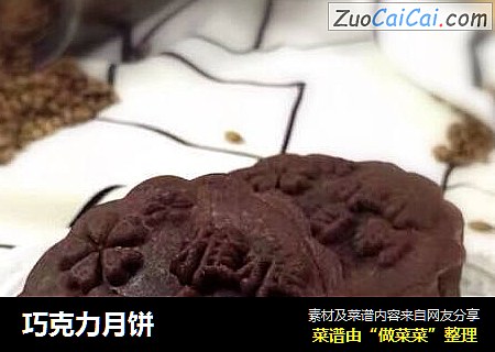 巧克力月饼