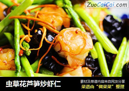 虫草花芦笋炒虾仁