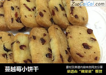 蔓越莓小饼干