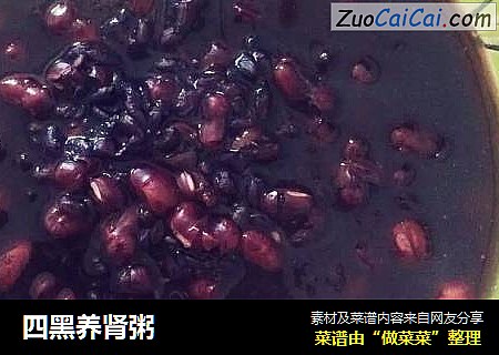 四黑养肾粥