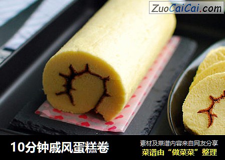 10分钟戚风蛋糕卷