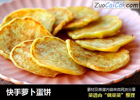 快手萝卜蛋饼