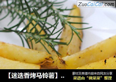 【迷迭香烤马铃薯】土豆里的香草风情