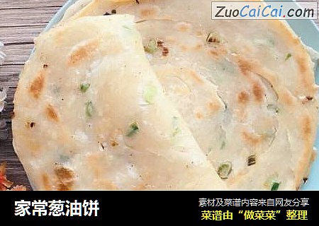 家常葱油饼