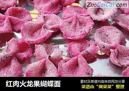 红肉火龙果蝴蝶面