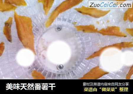 美味天然番薯干