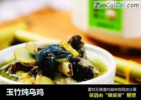 玉竹炖乌鸡
