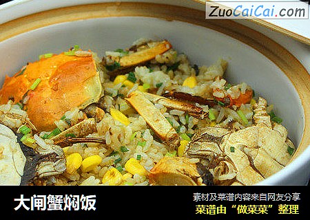 大闸蟹焖饭