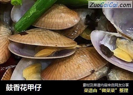 鼓香花甲仔