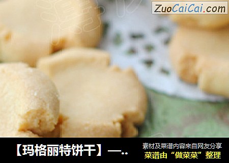 【玛格丽特饼干】——烘焙新手必做的最佳上手饼干