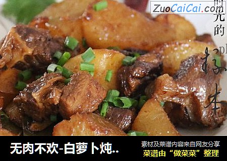 无肉不欢-白萝卜炖牛腩