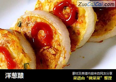 洋葱酿