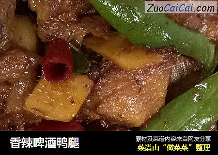 香辣啤酒鸭腿