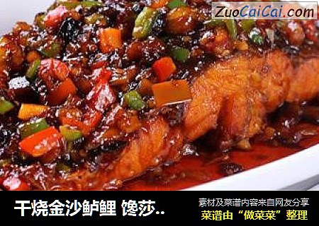 干烧金沙鲈鲤馋莎莎的做法