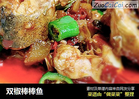 双椒棒棒鱼