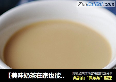 【美味奶茶在家也能DIY】港式奶茶