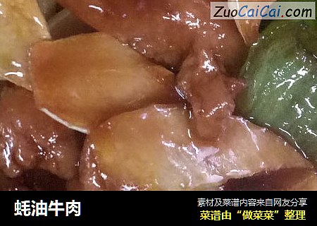 蚝油牛肉
