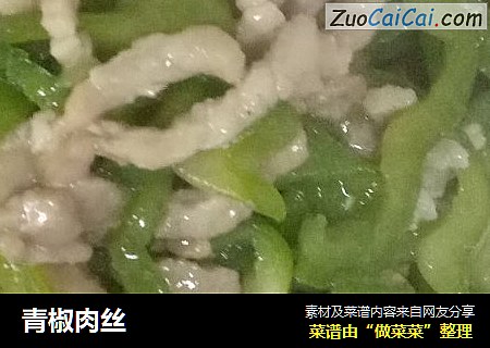 青椒肉丝