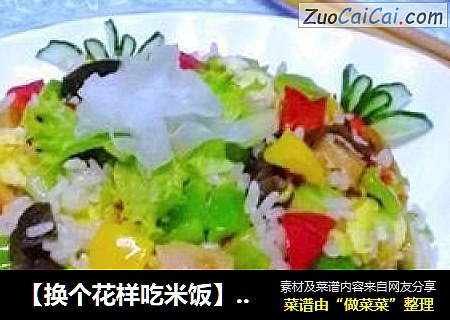 【换个花样吃米饭】缤纷炒饭