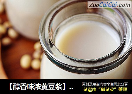 【醇香味浓黄豆浆】蔓越莓豆浆