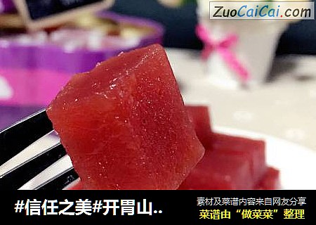 开胃山楂糕/山楂果酱