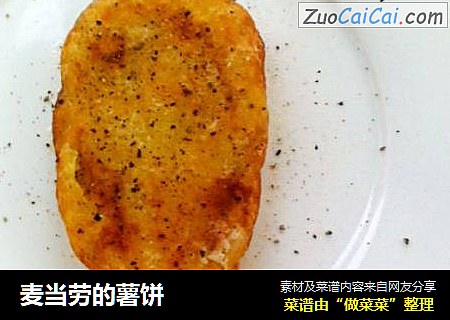 麦当劳的薯饼