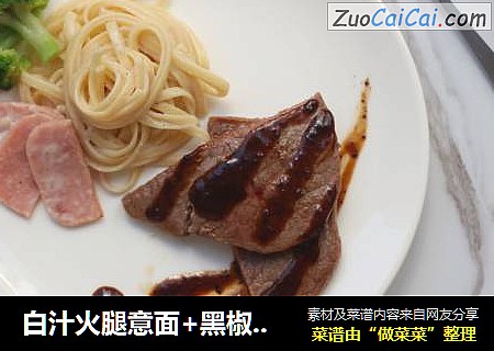白汁火腿意面+黑椒酱汁牛排