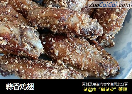 蒜香鸡翅