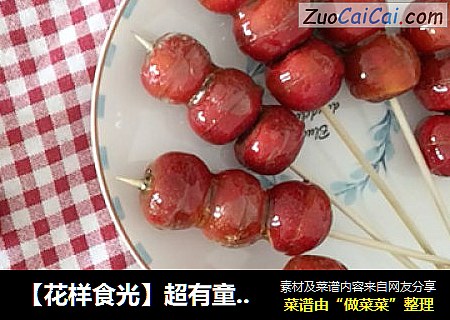 【花样食光】超有童年回忆的美食——冰糖葫芦