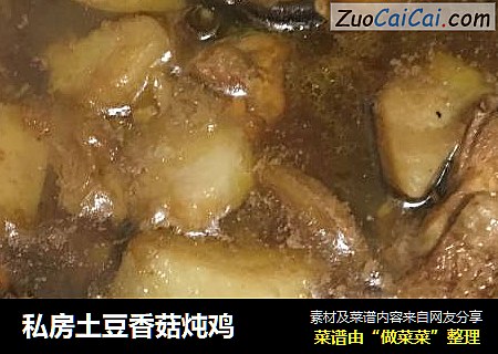 私房土豆香菇炖鸡
