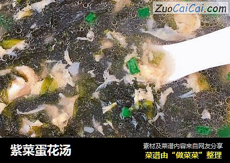 紫菜蛋花汤
