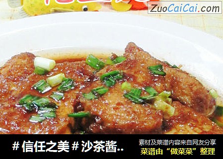 沙茶酱小素鸡 