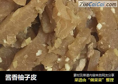 酱香柚子皮