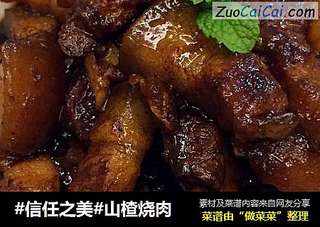 山楂烧肉