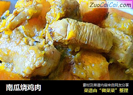 南瓜烧鸡肉