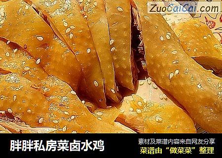 胖胖私房菜卤水鸡