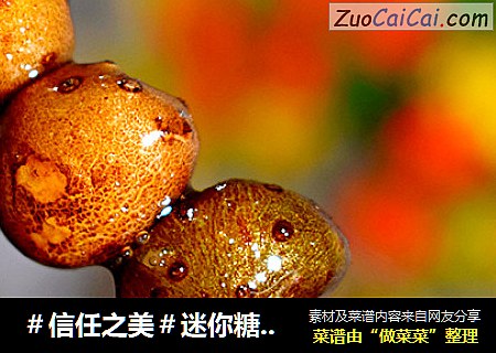 迷你糖葫芦