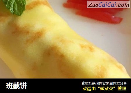 班截饼