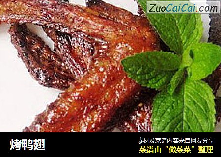 烤鸭翅