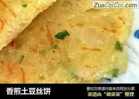 香煎土豆丝饼